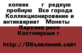  50 копеек 1997 г. редкую пробную - Все города Коллекционирование и антиквариат » Монеты   . Карелия респ.,Костомукша г.